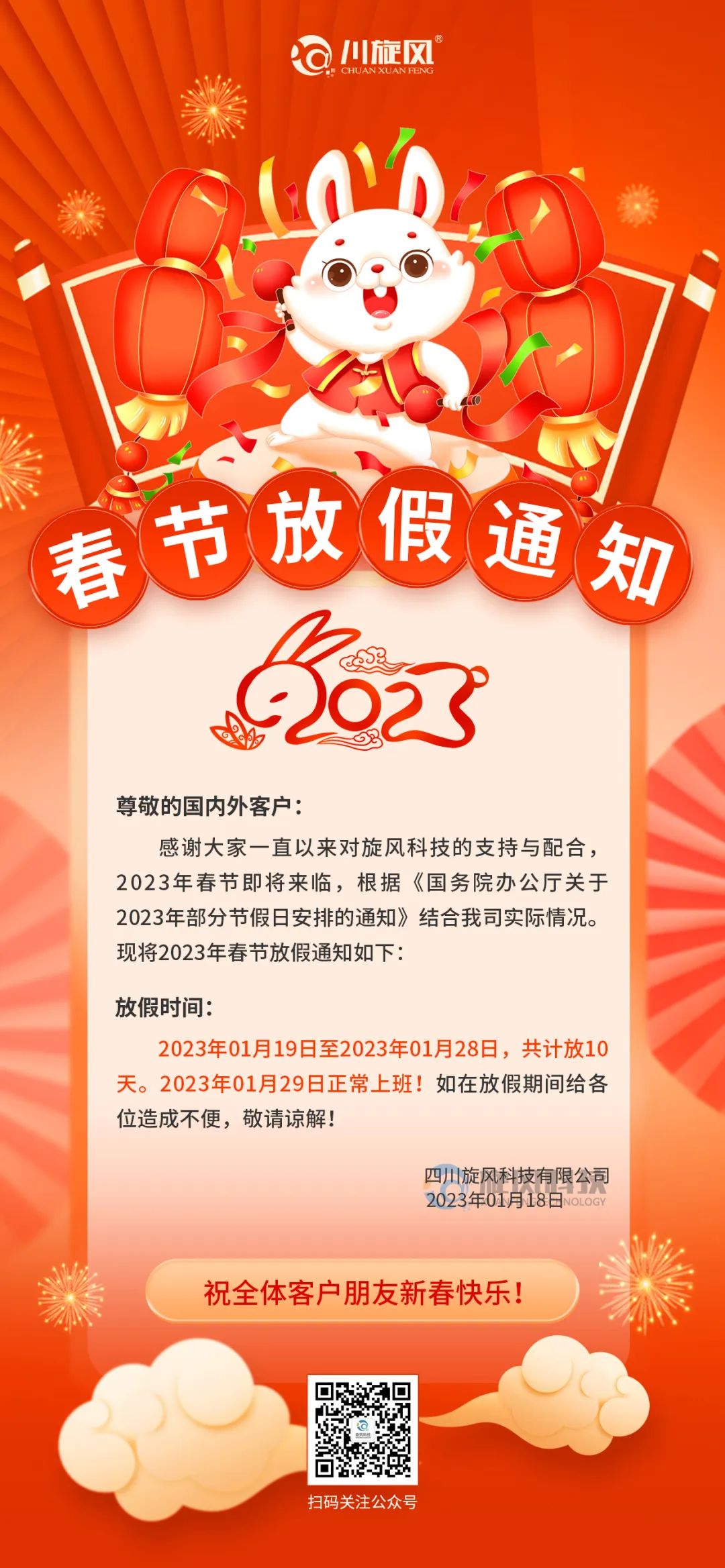 兔年將至 | 旋風(fēng)科技祝您新春快樂，兔年大吉！