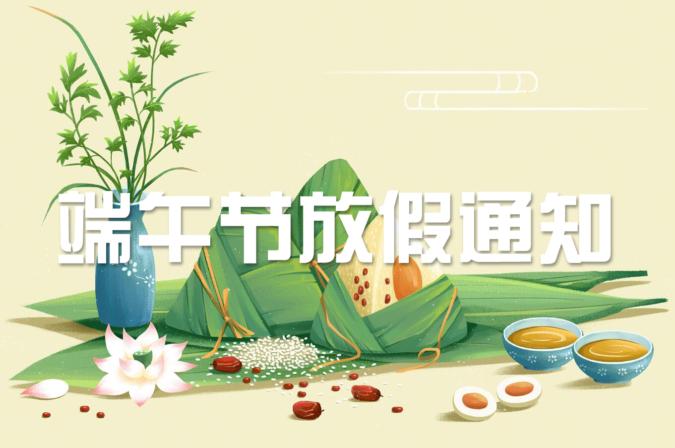 端午節(jié) | 淡淡粽香葉，濃濃世間情——旋風(fēng)科技端午節(jié)放假通知！